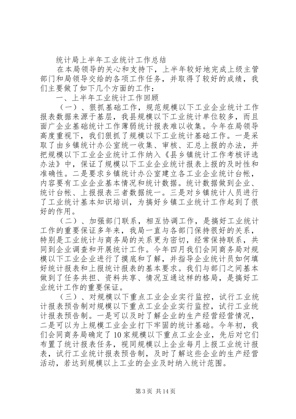 XX年工业统计工作总结 (3)_第3页