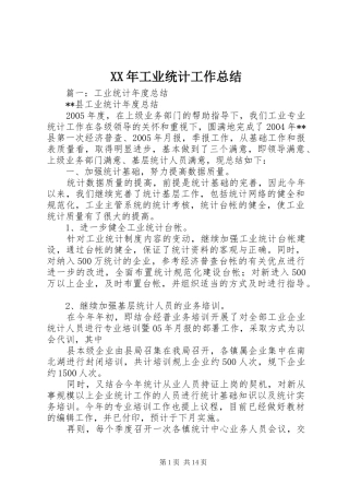 XX年工业统计工作总结 (3)