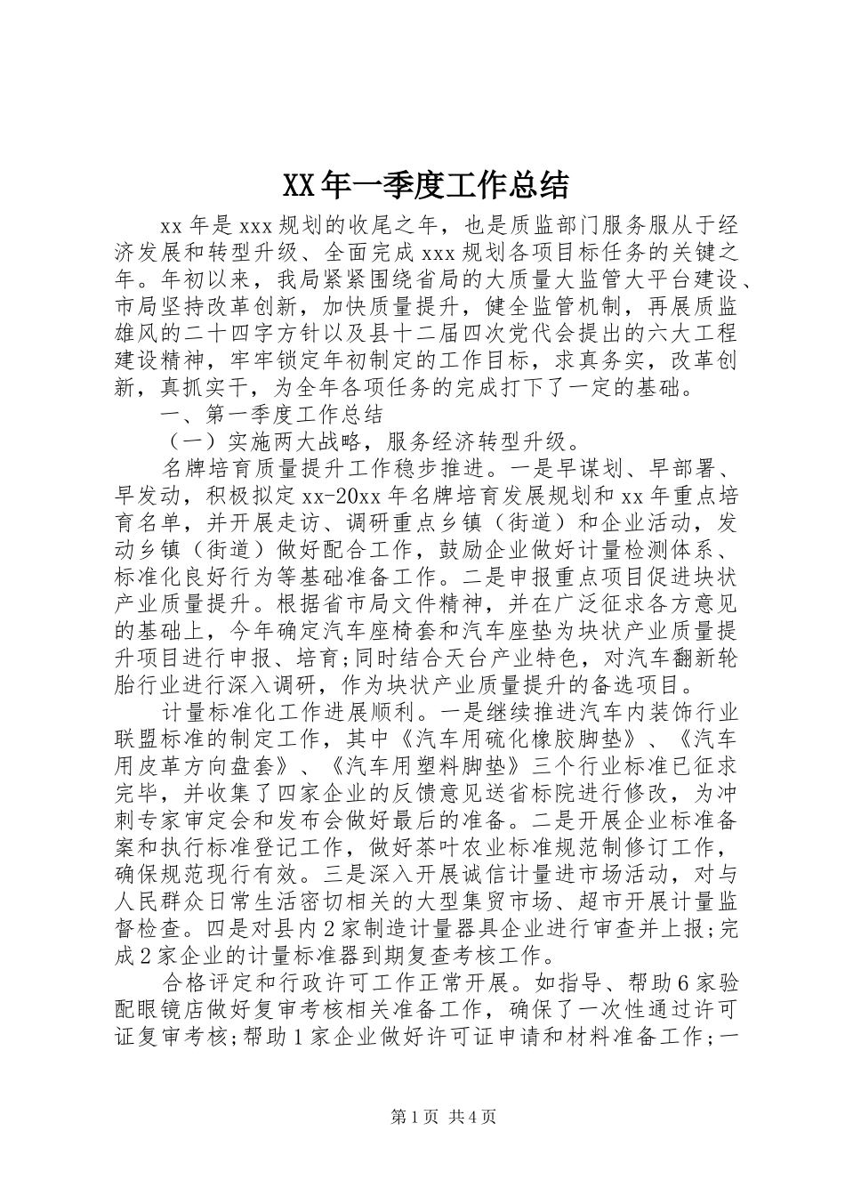 XX年一季度工作总结_第1页