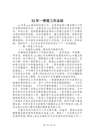 XX年一季度工作总结