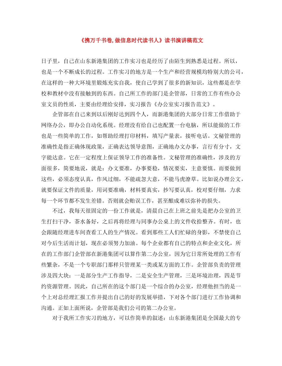 《携万千书卷,做信息时代读书人》读书演讲稿范文 _第1页