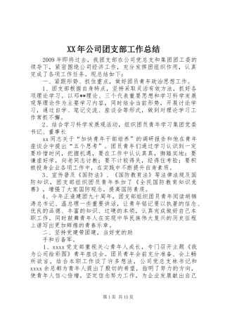 XX年公司团支部工作总结