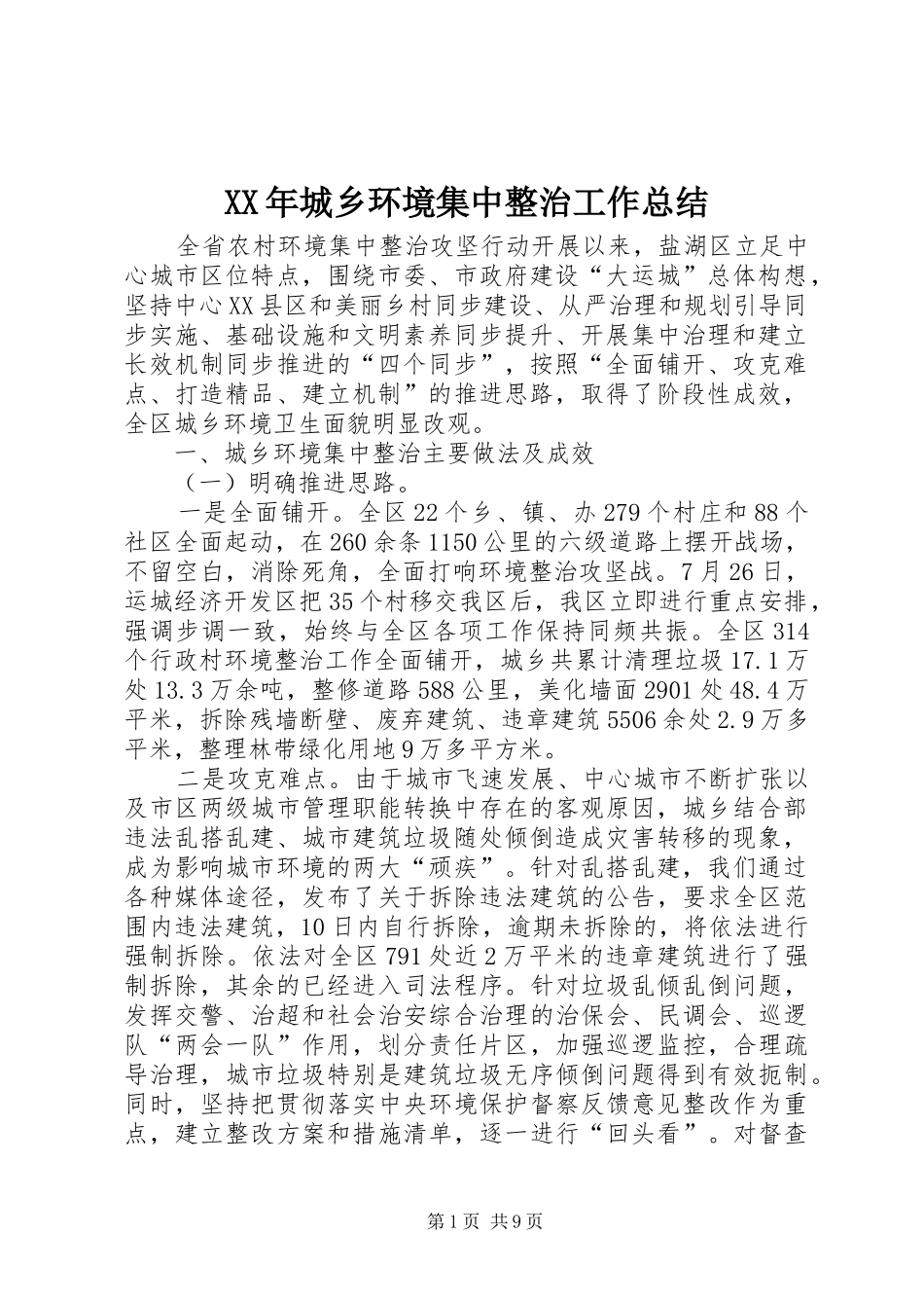 XX年城乡环境集中整治工作总结_第1页