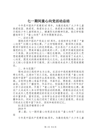 七一期间童心向党活动总结