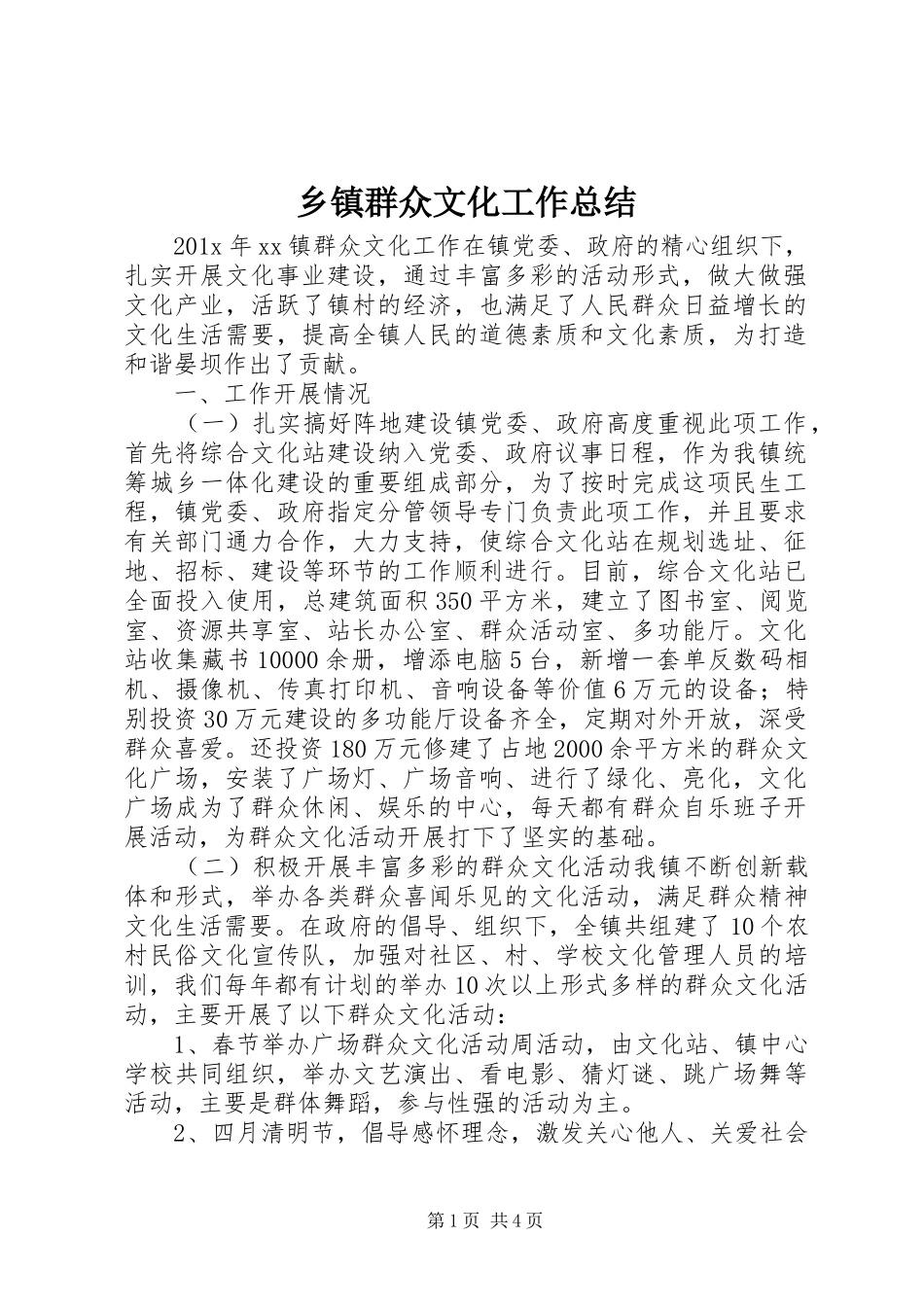 乡镇群众文化工作总结_第1页