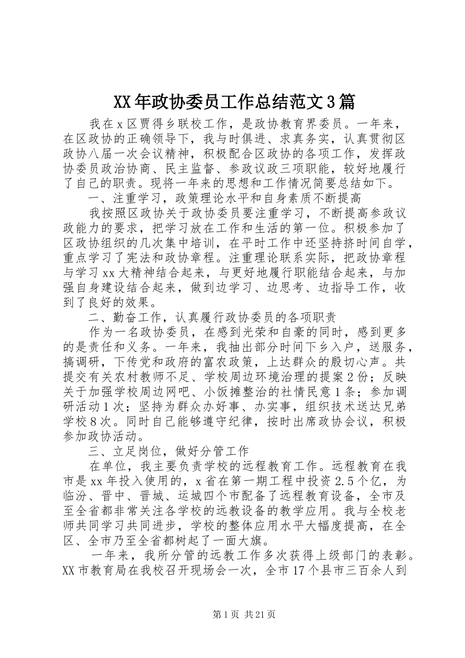 XX年政协委员工作总结范文3篇_第1页