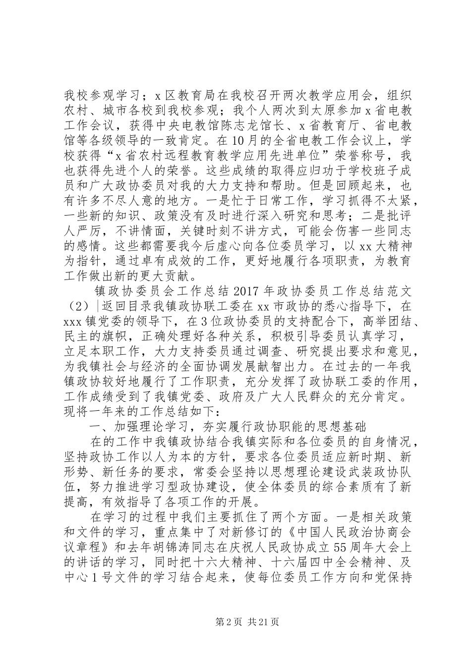 XX年政协委员工作总结范文3篇_第2页
