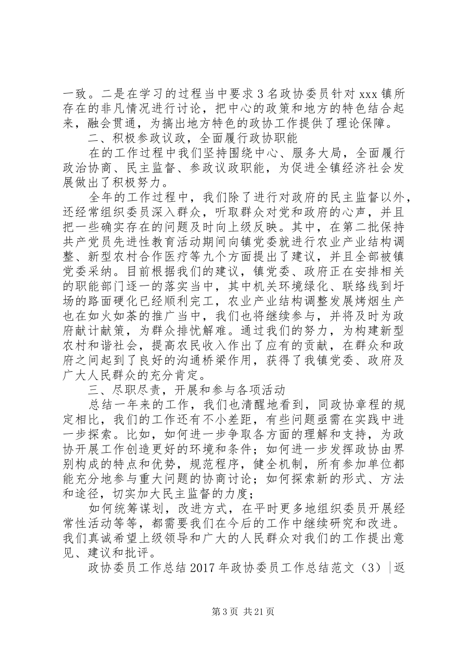 XX年政协委员工作总结范文3篇_第3页