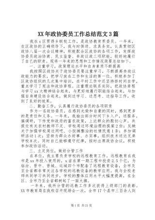 XX年政协委员工作总结范文3篇