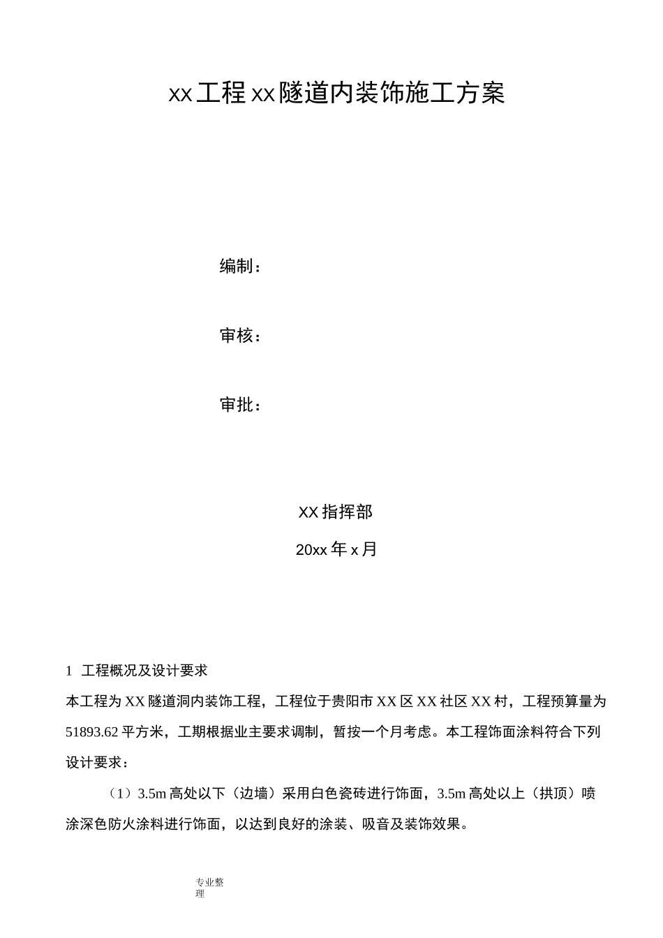 隧道内装饰工程施工设计方案_第1页