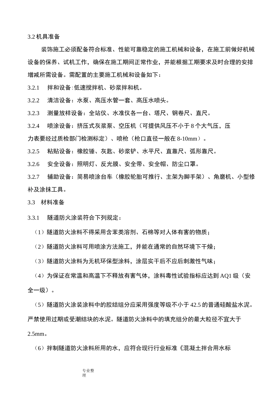 隧道内装饰工程施工设计方案_第3页