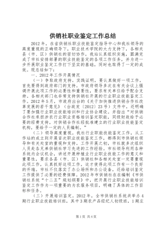 供销社职业鉴定工作总结