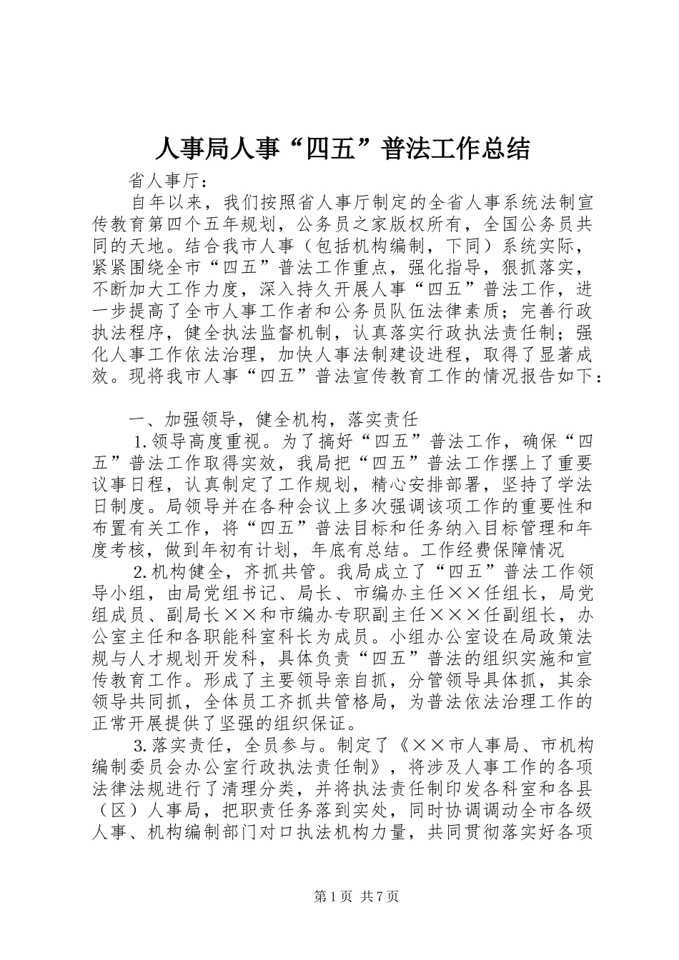人事局人事“四五”普法工作总结_第1页