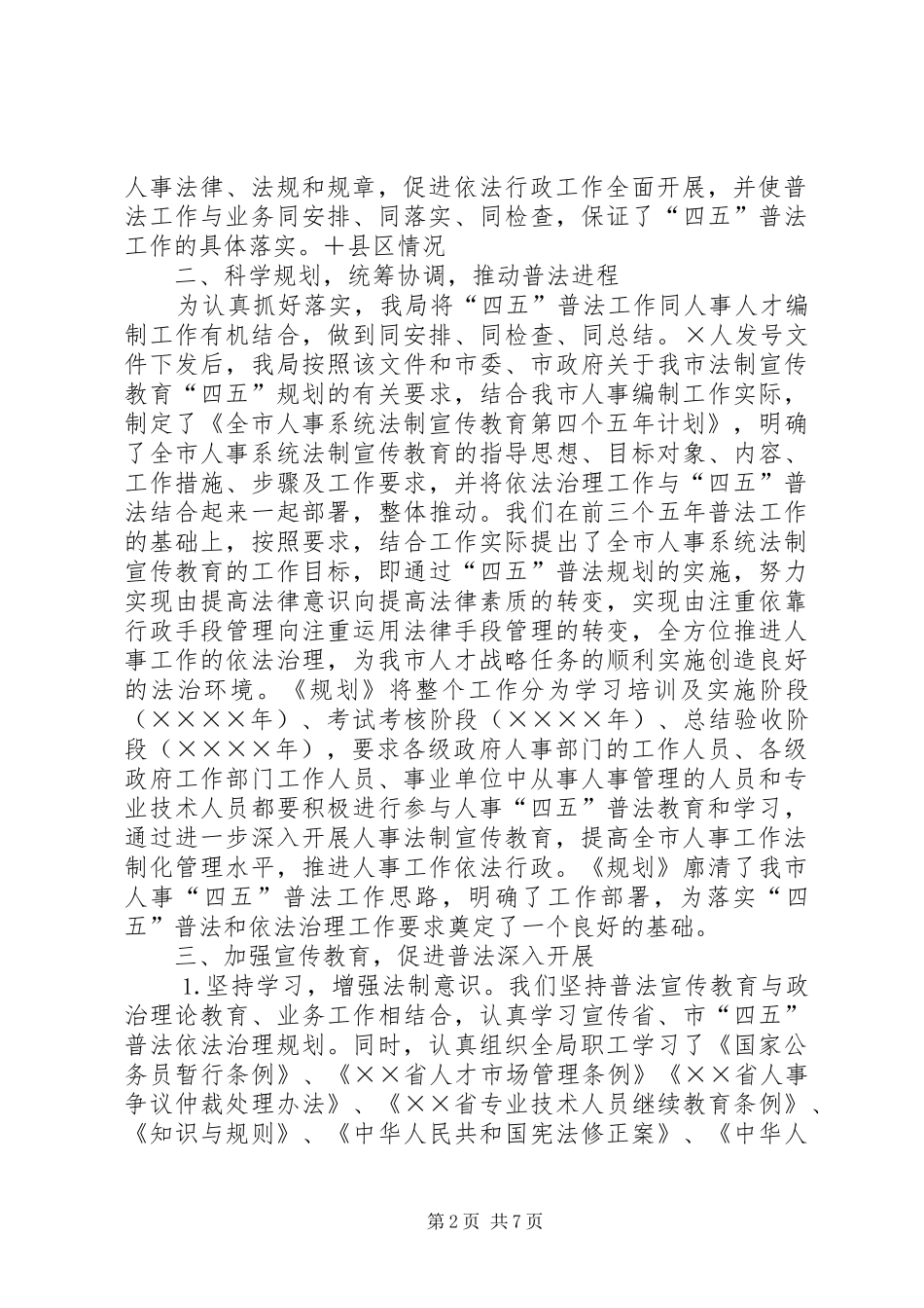 人事局人事“四五”普法工作总结_第2页