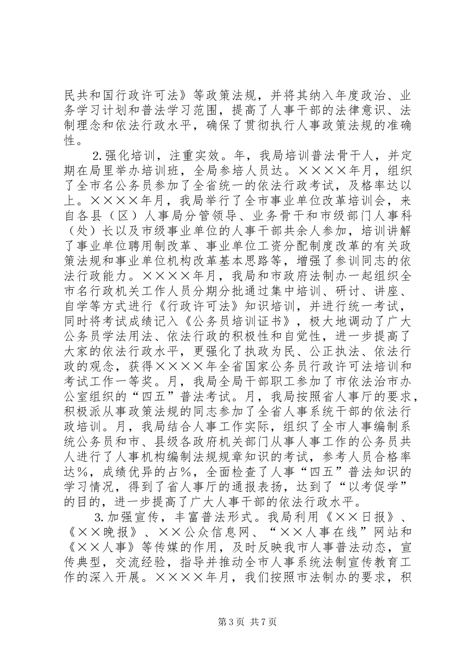 人事局人事“四五”普法工作总结_第3页