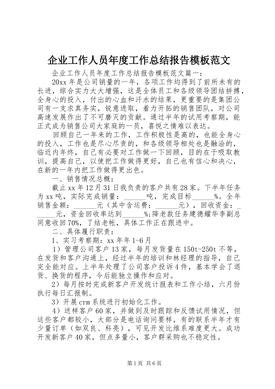企业工作人员年度工作总结报告模板范文_第1页