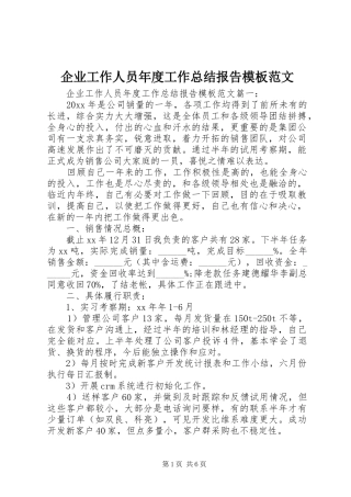 企业工作人员年度工作总结报告模板范文