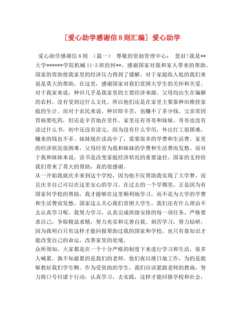 [爱心助学感谢信8则汇编] 爱心助学 _第1页