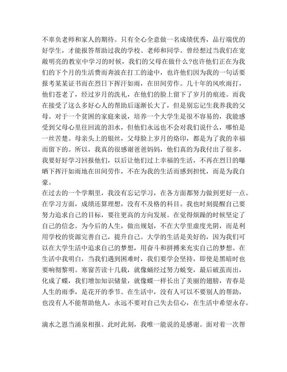 [爱心助学感谢信8则汇编] 爱心助学 _第2页