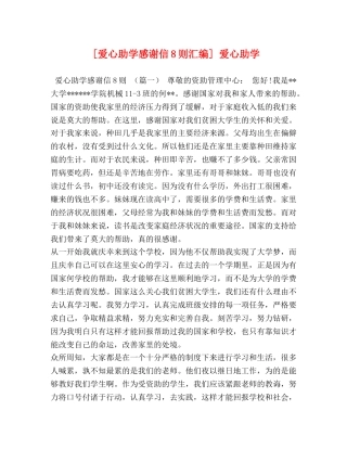 [爱心助学感谢信8则汇编] 爱心助学 