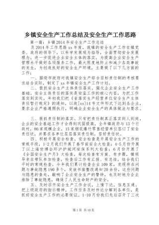 乡镇安全生产工作总结及安全生产工作思路