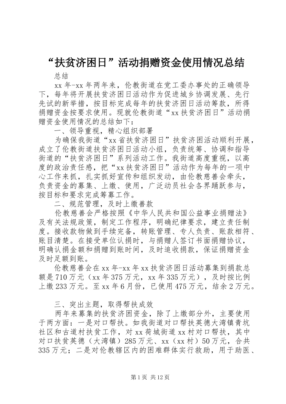 “扶贫济困日”活动捐赠资金使用情况总结_第1页
