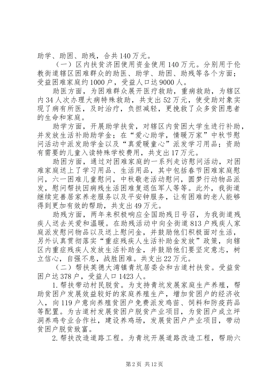 “扶贫济困日”活动捐赠资金使用情况总结_第2页