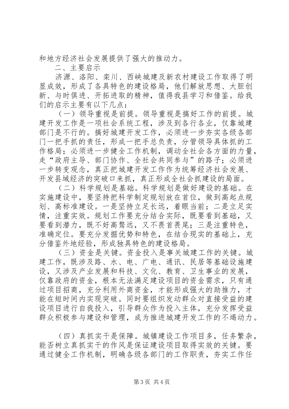 XX年城建及新农村建设考察情况总结范文_第3页