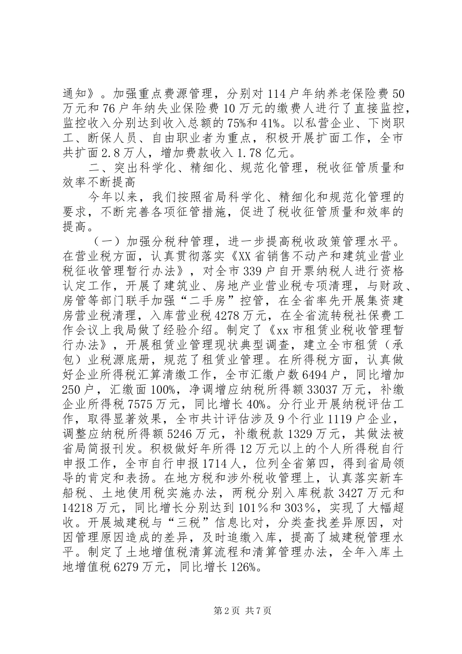 全市地税工作总结_第2页