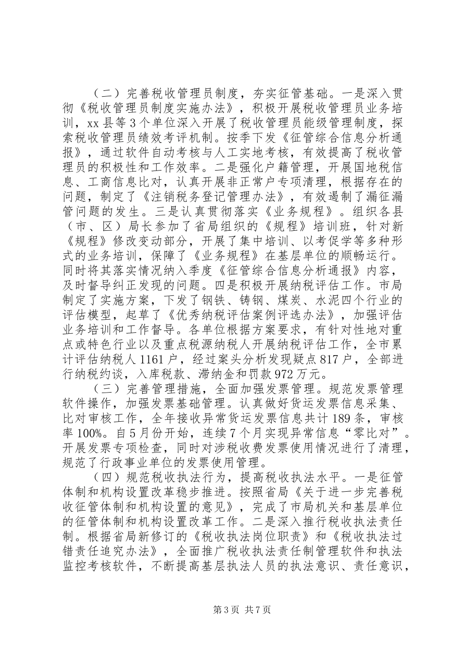 全市地税工作总结_第3页
