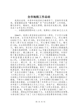 全市地税工作总结