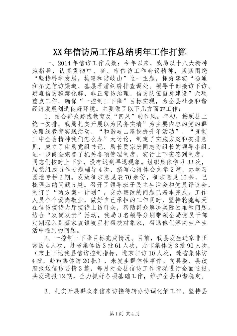 XX年信访局工作总结明年工作打算_第1页
