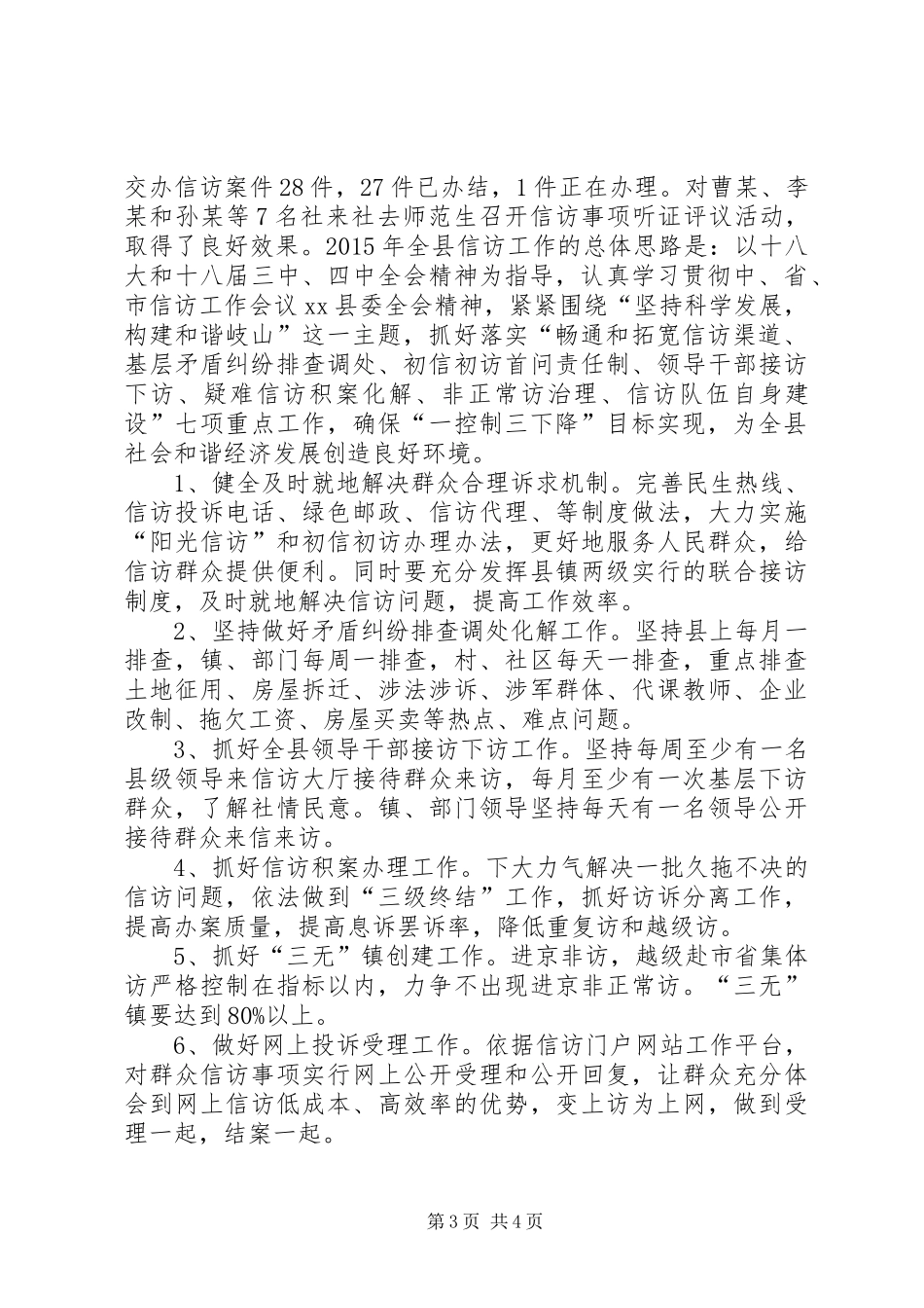XX年信访局工作总结明年工作打算_第3页