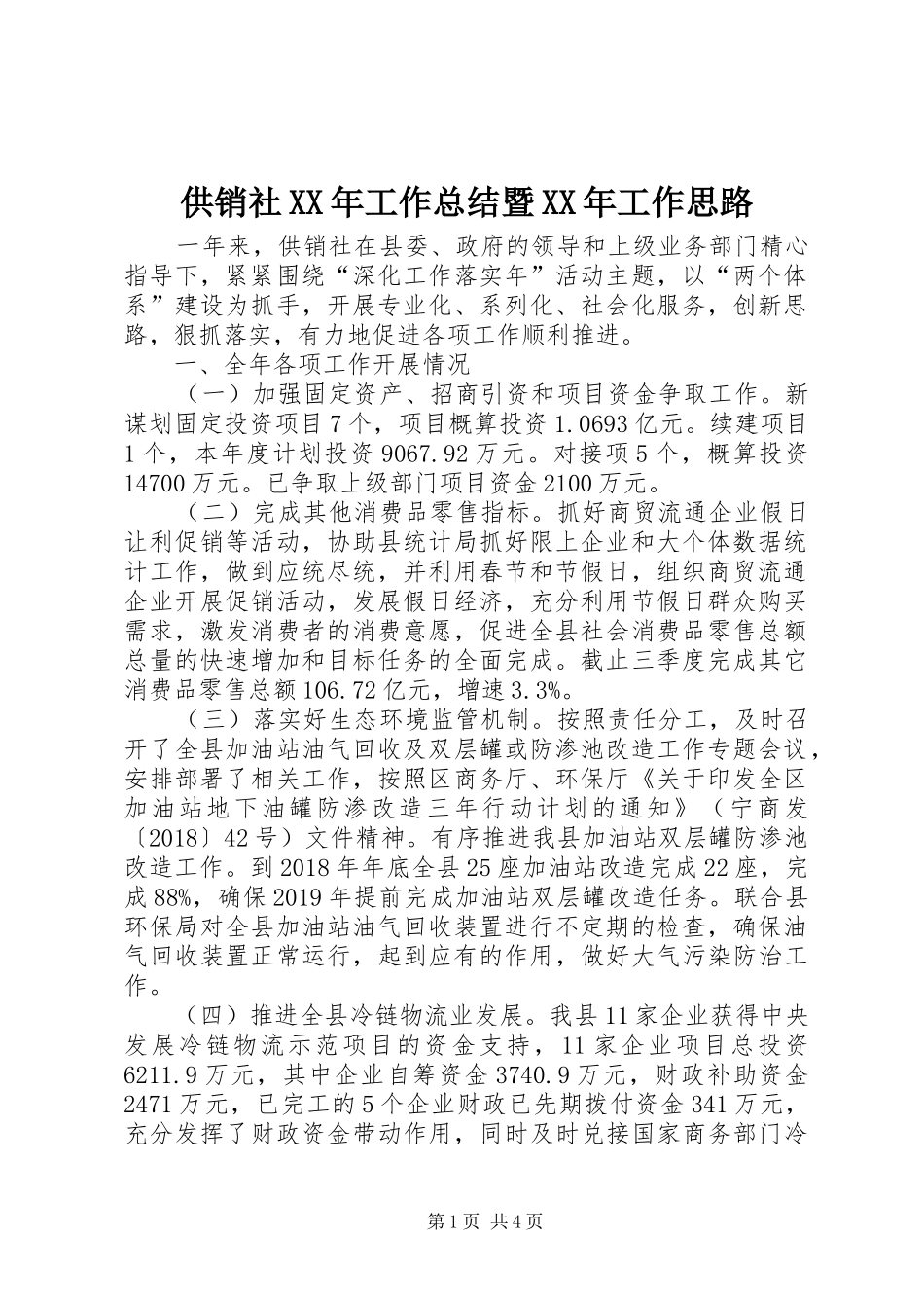 供销社XX年工作总结暨XX年工作思路_第1页