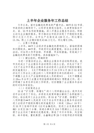 上半年企业服务年工作总结