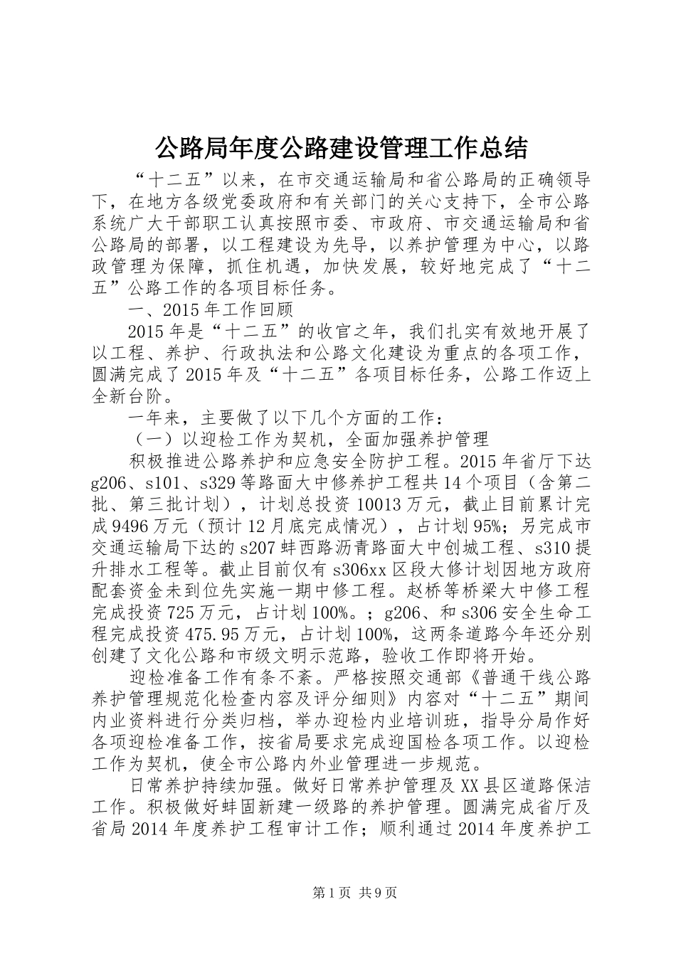 公路局年度公路建设管理工作总结_第1页
