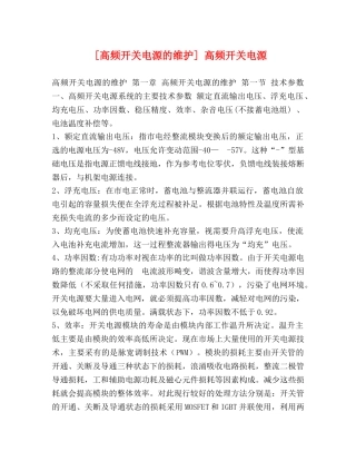 [高频开关电源的维护] 高频开关电源 