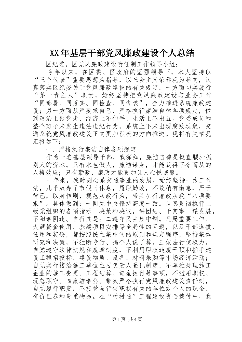 XX年基层干部党风廉政建设个人总结_第1页