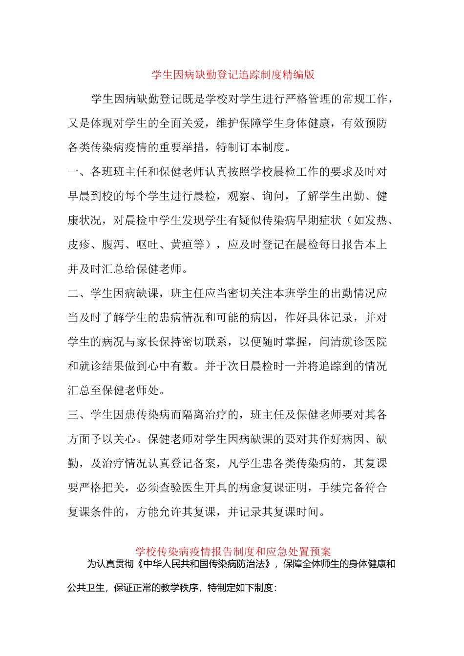 学生因病缺勤登记追踪制度精编版_第1页