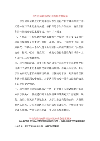 学生因病缺勤登记追踪制度精编版