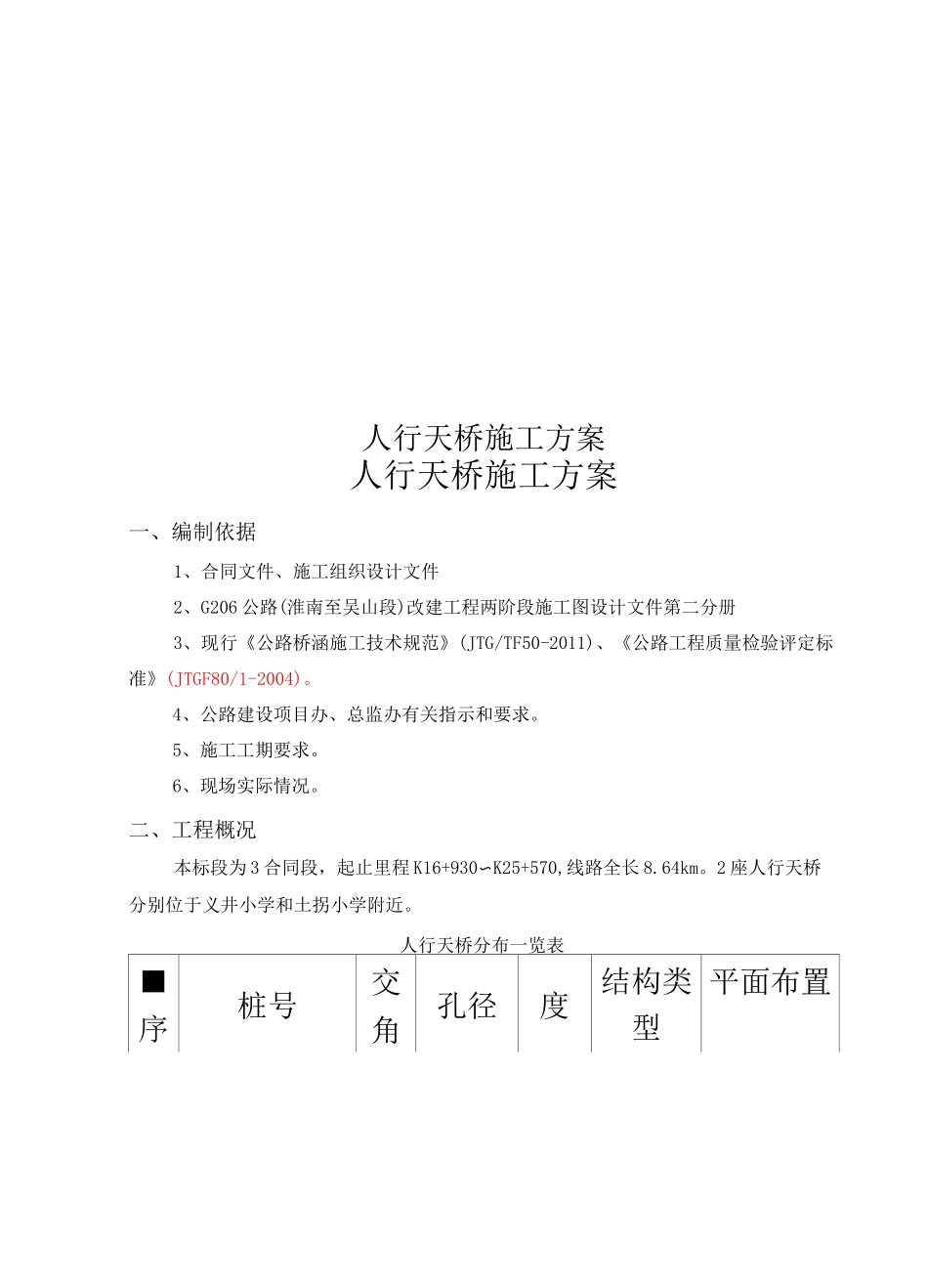 人行天桥施工方案_第1页