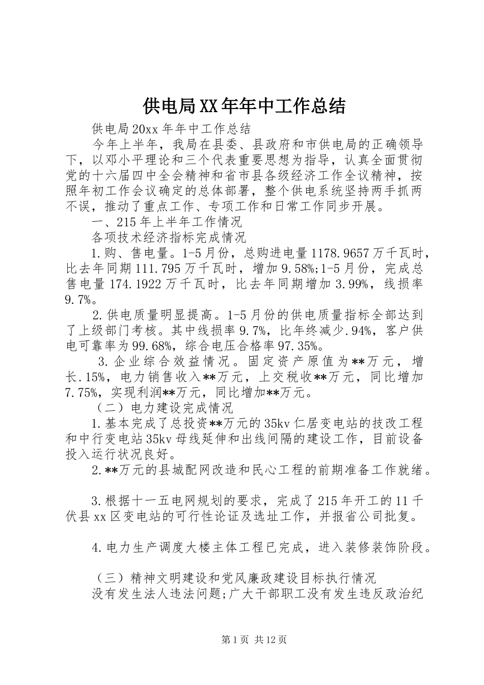 供电局XX年年中工作总结_第1页