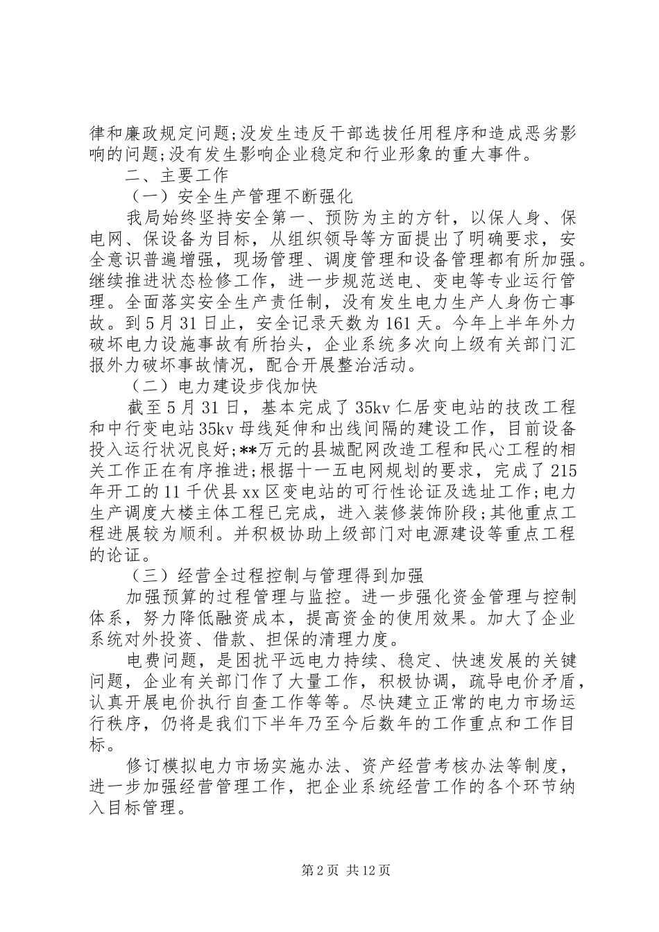 供电局XX年年中工作总结_第2页