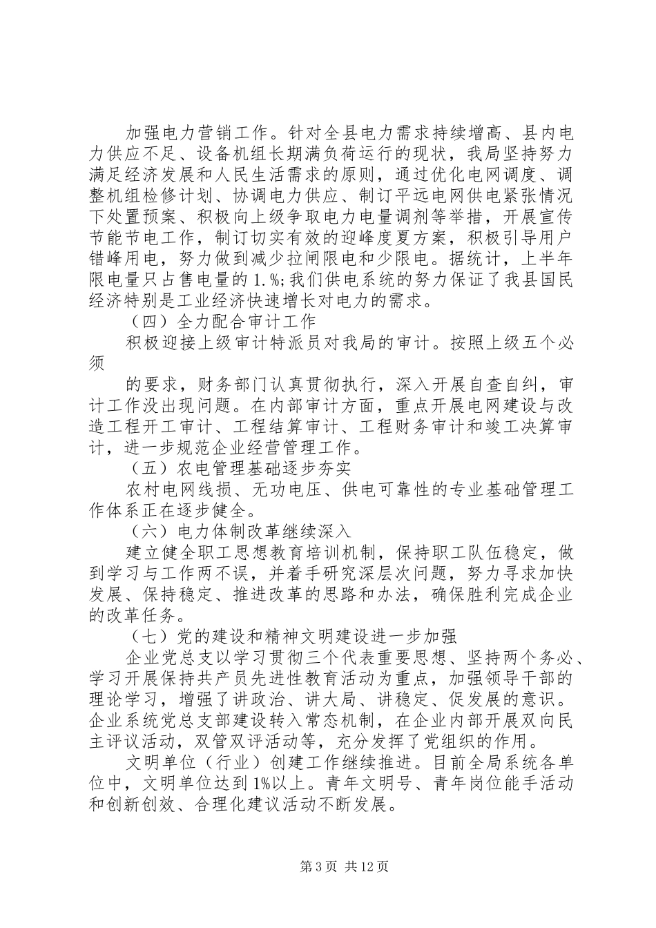 供电局XX年年中工作总结_第3页