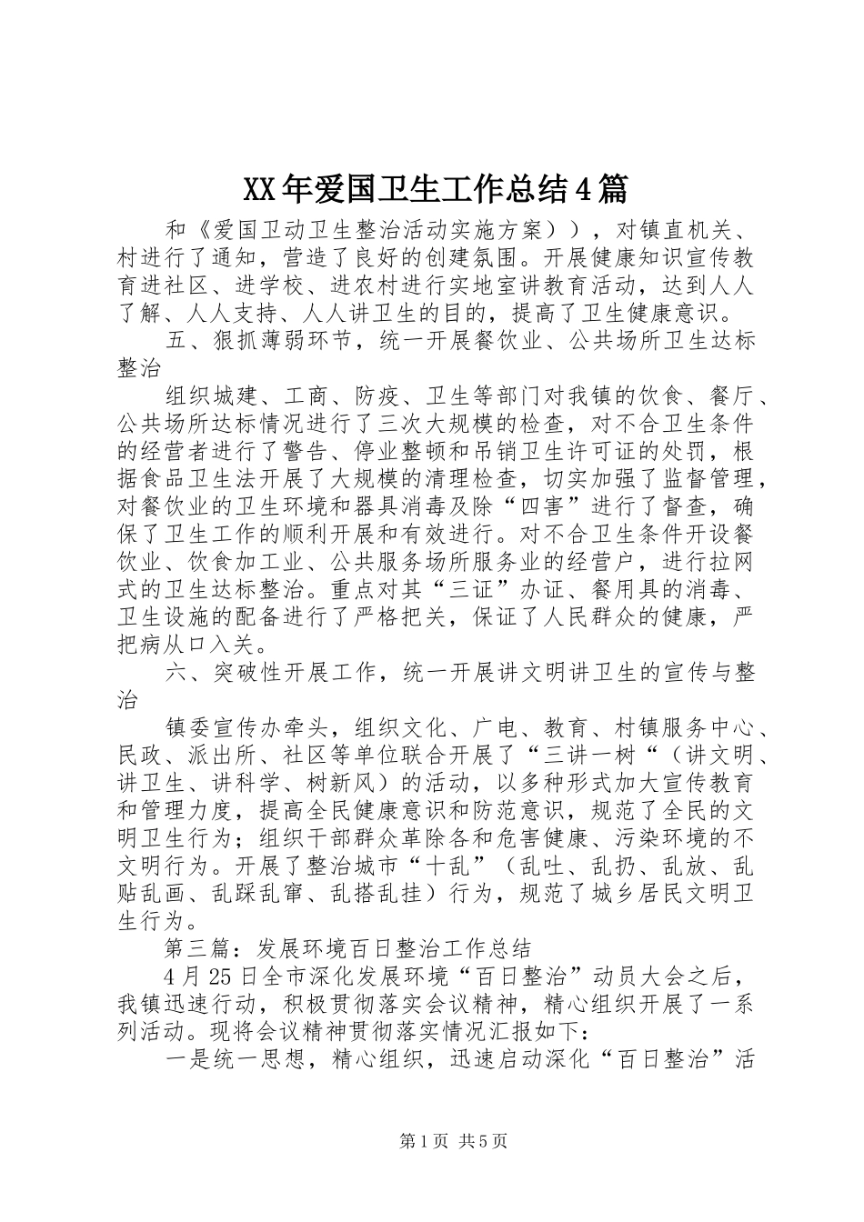 XX年爱国卫生工作总结4篇_第1页