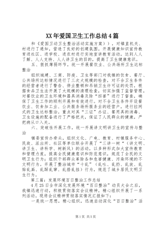 XX年爱国卫生工作总结4篇