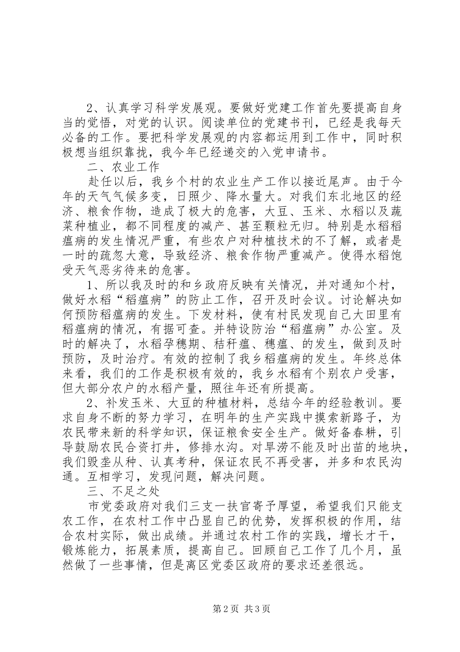 三支一扶农业发展办公室工作总结 (3)_第2页