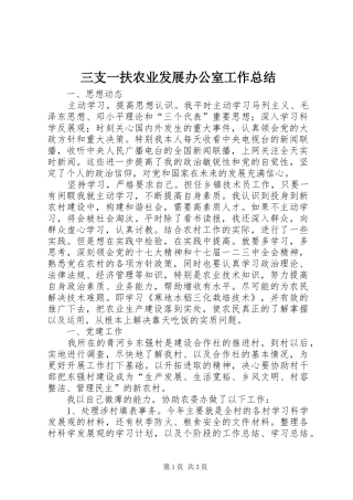 三支一扶农业发展办公室工作总结 (3)
