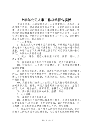 上半年公司人事工作总结报告模板
