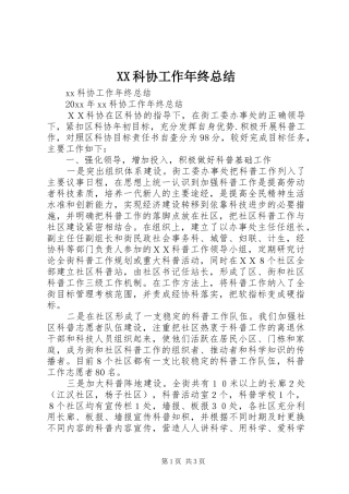 XX科协工作年终总结